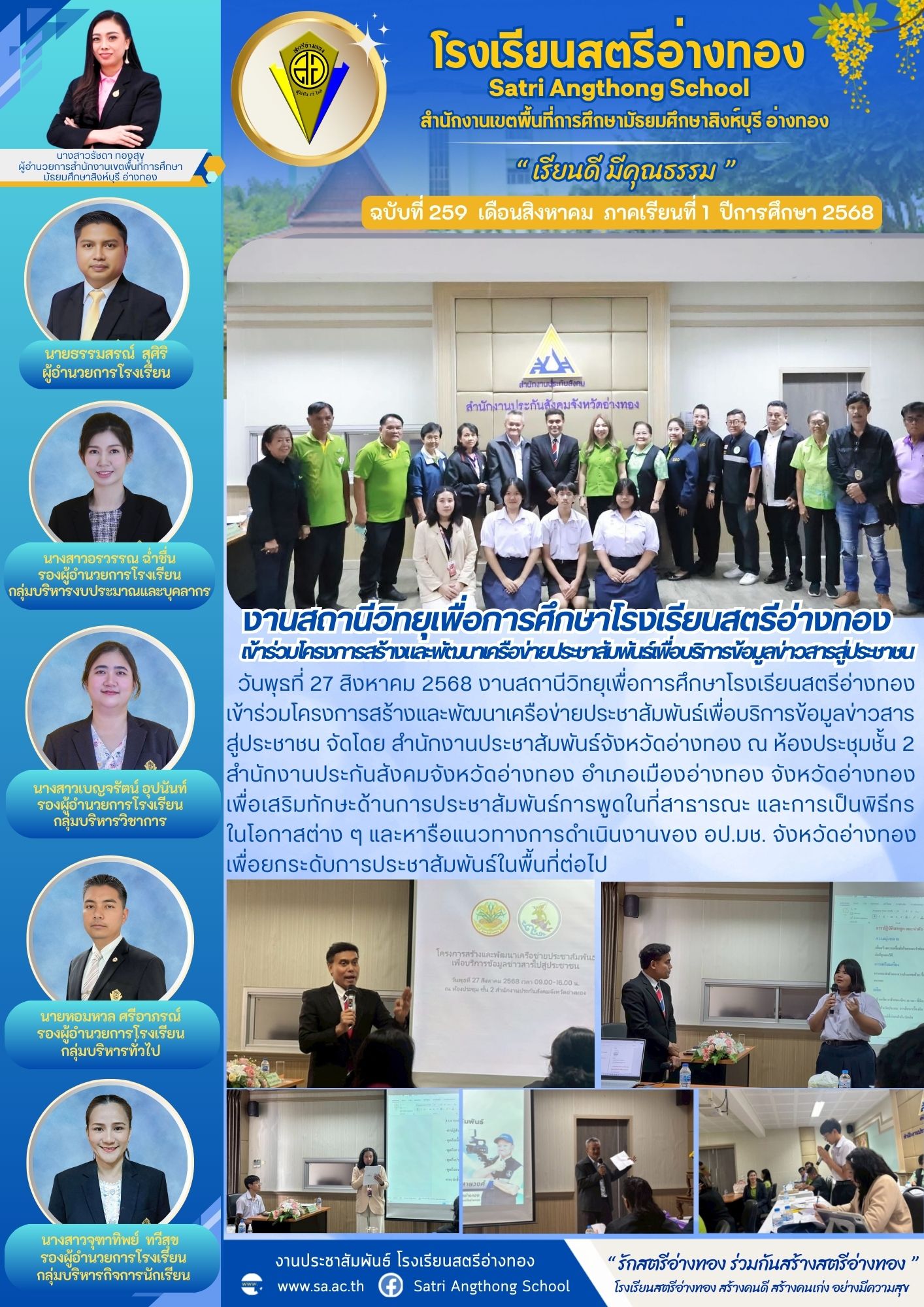 ฉบับที่ 259 งานสถานีวิทยุเพื่อการศึกษาโรงเรียนสตรีอ่างทอง เข้าร่วมโครงการสร้างและพัฒนาเครือข่ายประชาสัมพันธ์เพื่อบริการข้อมูลข่าวสารสู่ประชาชน